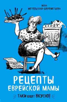 Книга Рецепты еврейской мамы (Метельская-Шереметьева И.), б-11105, Баград.рф